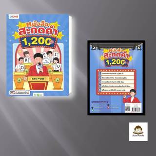 หนังสือ  หนังสือสะกดคำ 1,200 คำ by ครูพี่วัน