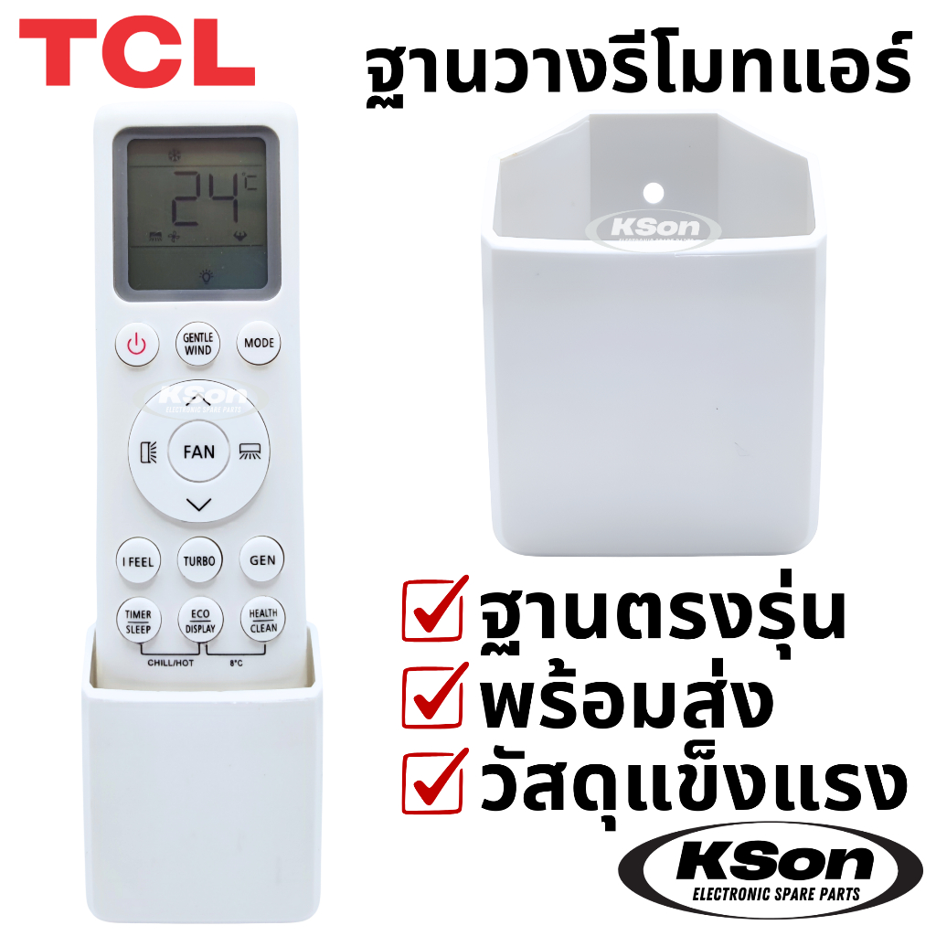 ฐานวางรีโมทแอร์ ทีซีแอล ที่ใส่รีโมทแอร์ ฐานรีโมทแอร์ติดผนัง อะไหล่แอร์ TCL Air C