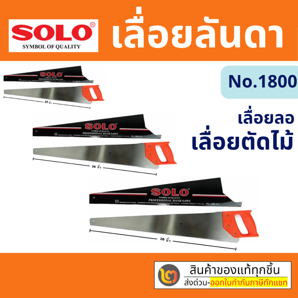 SOLO NO.1800 เลื่อยลันดา เลื่อยลอ เลื่อยตัดไม้ เลื่อยลันดา (มี 3 ขนาด 22 นิ้ว/ 24 นิ้ว/ 26 นิ้ว) By 2_official_store