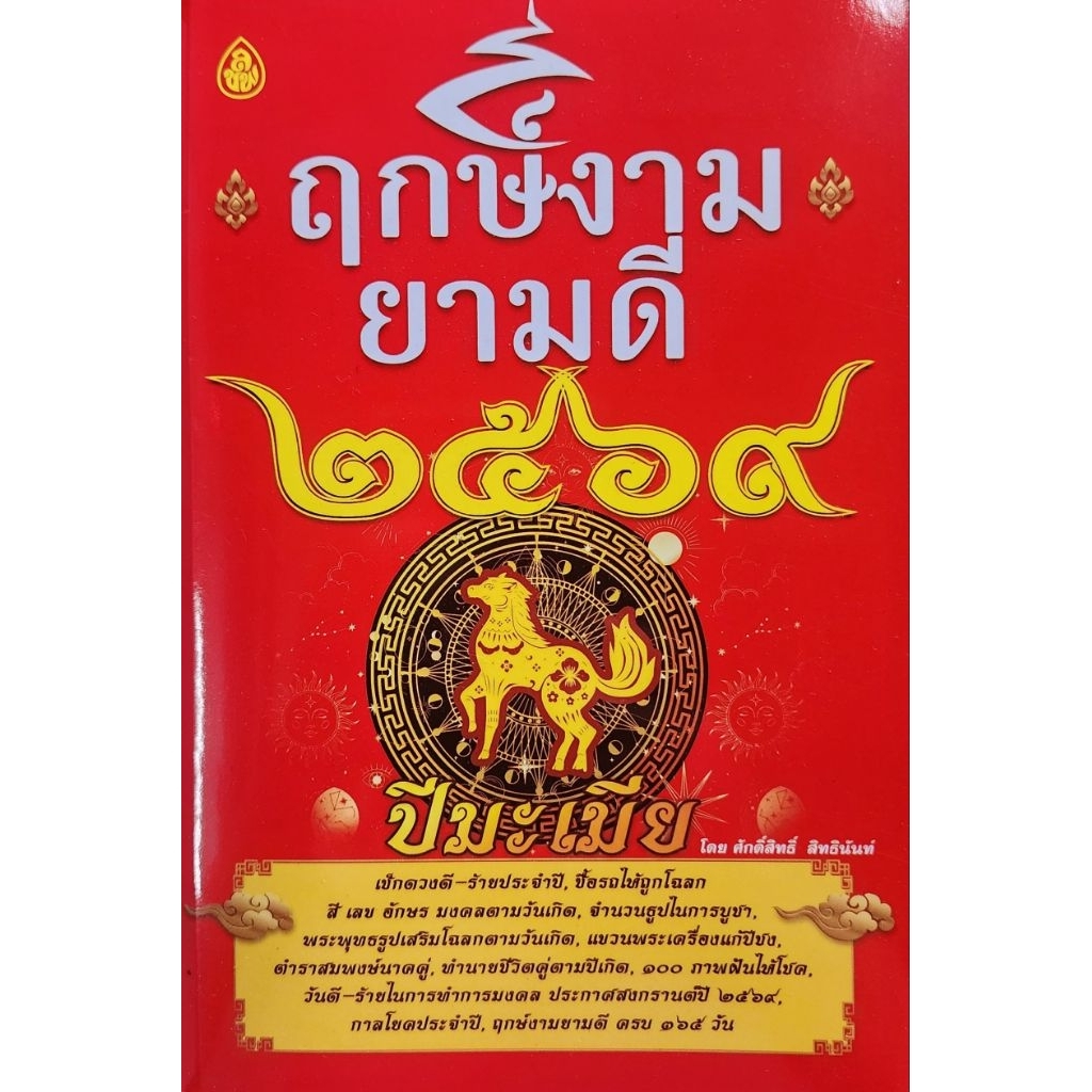 หนังสือ ฤกษ์งามยามดี ปี 2569