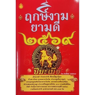 หนังสือ ฤกษ์งามยามดี ปี 2569
