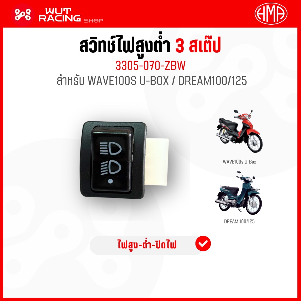 สวิทช์ไฟสูงต่ำ 3 สเต๊ป WAVE100s U-Box/DREAM100/125 งาน HMA สวิชท์ไฟสูงต่ำ-ปิดไฟ เวฟ100s ดรีม100/125 3 สเต๊ป อย่างดี