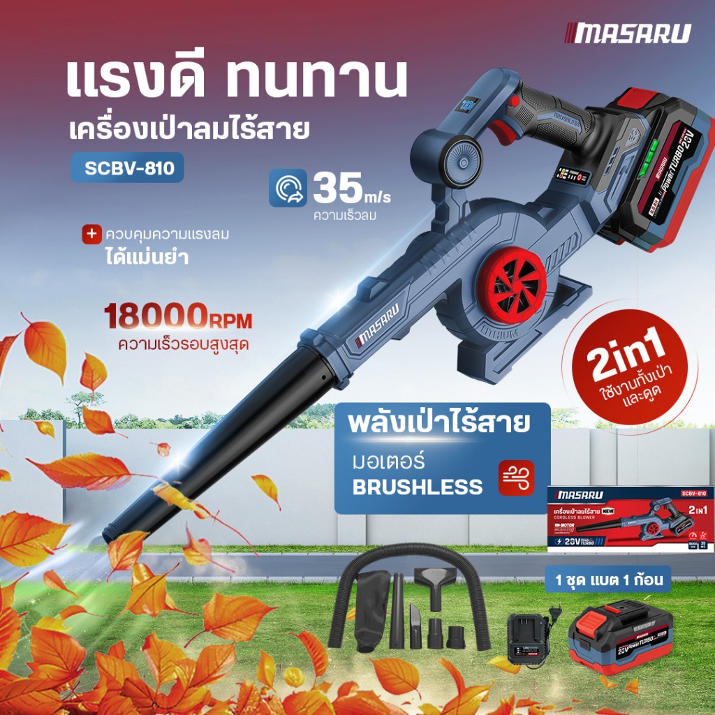 MASARU เครื่องเป่าลมไร้สาย 2in1 20V รุ่น SCBV-810