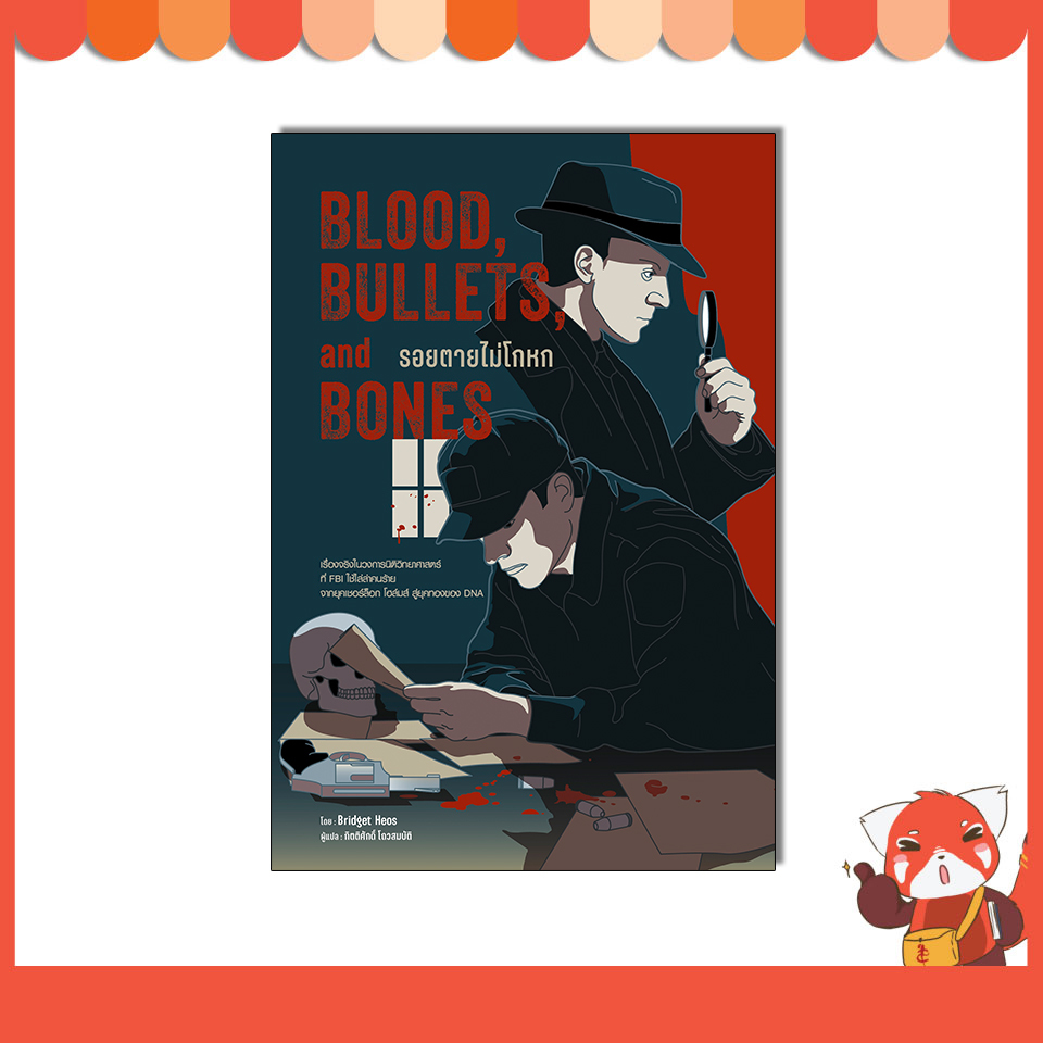 หนังสือ Blood, Bullets, and Bones : รอยตายไม่โกหก 9786164876507