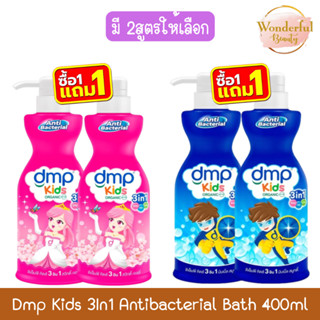 (1แถม1) Dmp Kids 3In1 Antibacterial Bath 400ml ดีเอ็มพี คิดส…