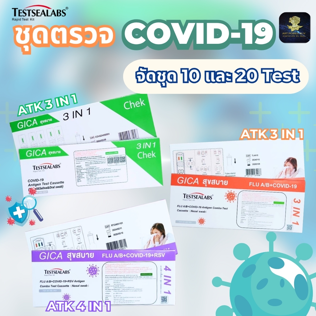 ชุดตรวจโควิด ATK  TESTSEALABS GIGA สุขสบาย ตรวจโควิด Covid-19 ไข้หวัดใหญ่ และ RSV (ชุด 10 / 20 Test)