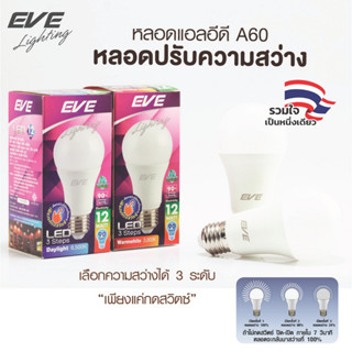 EVE หลอดไฟ แอลอีดี A60 ปรับความสว่างได้ 3 ระดับ LED ใช้สวิตซ…