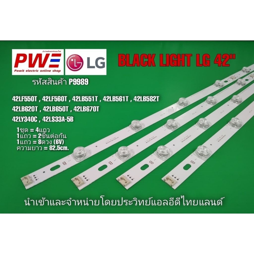 P9989 หลอดแบล็คไลท์ทีวีแอลจี 42นิ้ว BLACK LIGHT LG 42" ใช้กับรุ่น 42LF550T 42LF560T 42LB551T 42LB561
