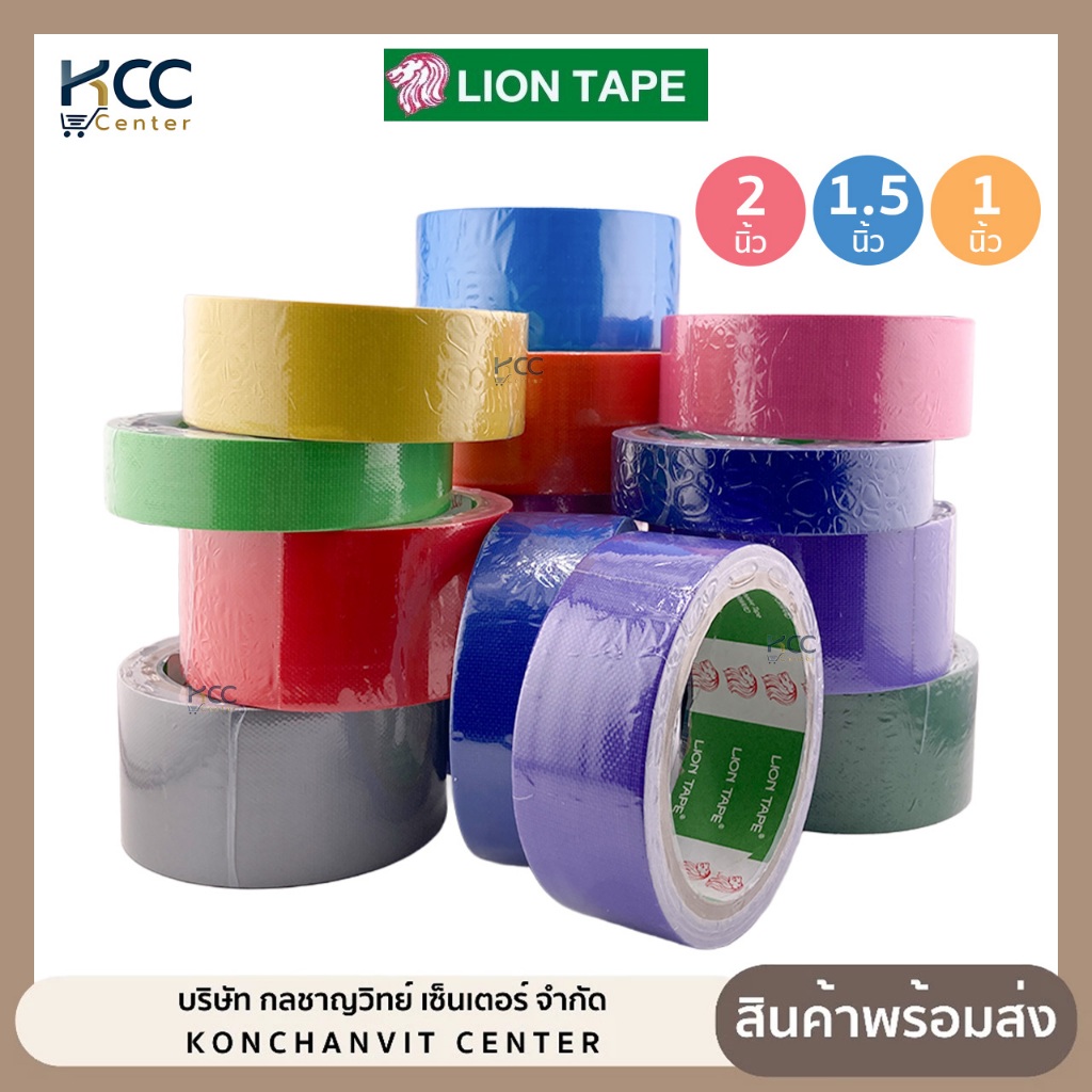 เทปกาวผ้า แลคซีน ยี่ห้อ LION ขนาด 1 / 1.5 / 2 นิ้ว ยาว 8 หลา มีให้เลือก 14 สี (จำนวน 1 ม้วน)