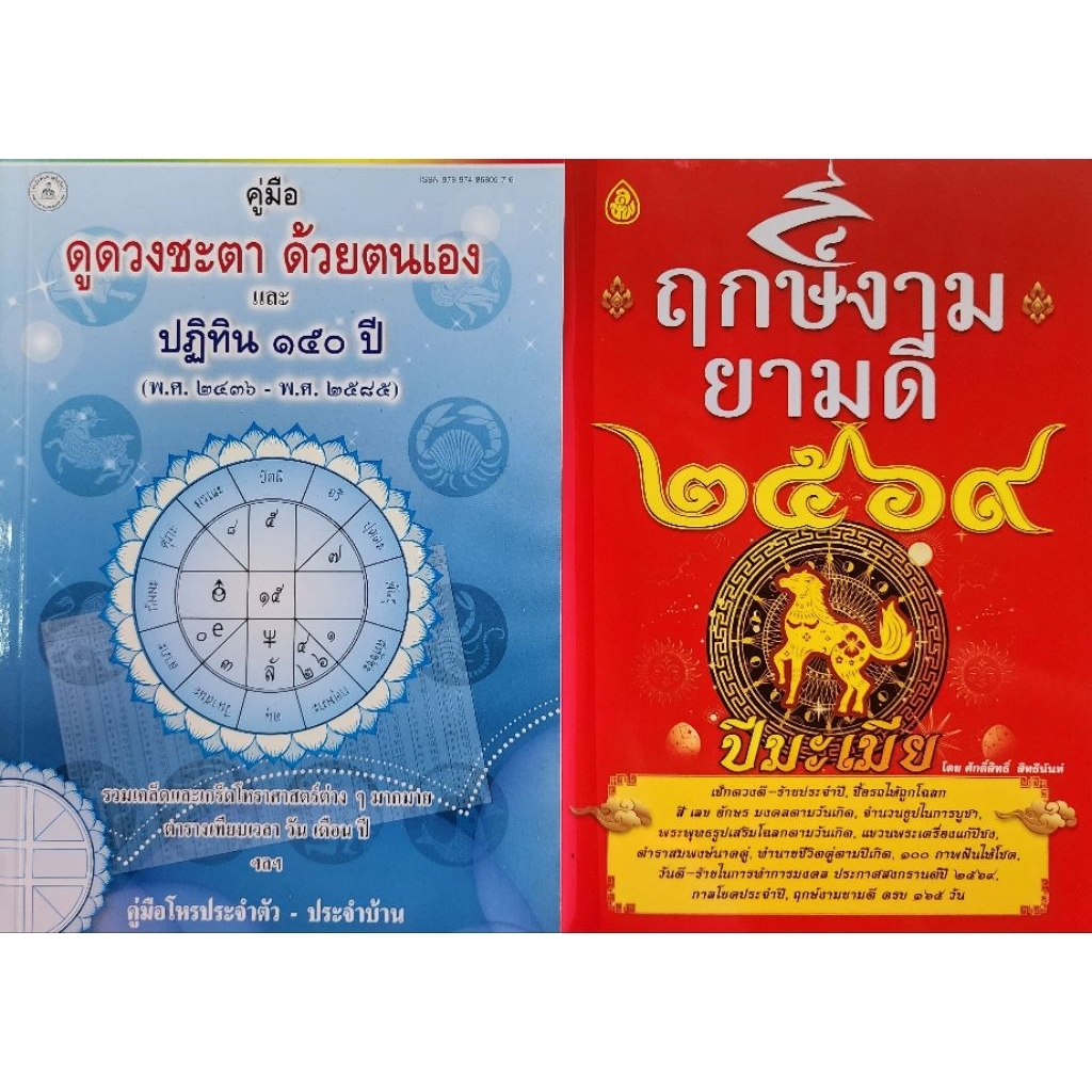 ชุดฤกษ์งามยามดี ปี 2569+ปฏิทิน 150 ปี ดูดวงชะตาด้วยตนเอง 1 ชุด มี 2 เล่ม