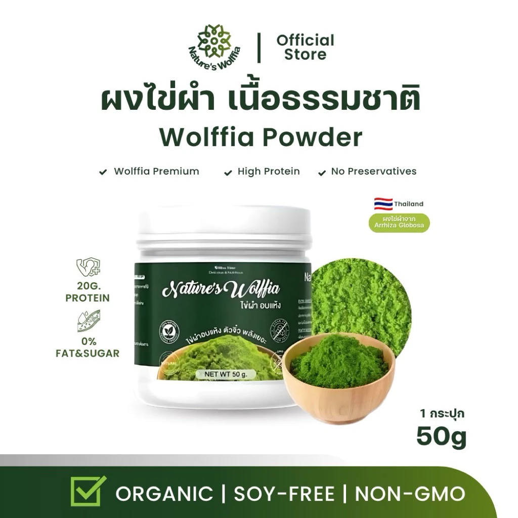ผงไข่ผำอบแห้ง100% เกรดคุณภาพ โปรตีนสูง38% สุดยอดSuperfood อาหารเพื่อสุขภาพ ผักผำ ไข่ผำ