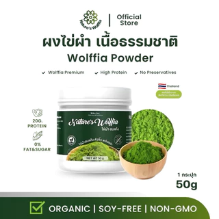 ผงไข่ผำอบแห้ง100% เกรดคุณภาพ โปรตีนสูง38% สุดยอดSuperfood อาหารเพื่อสุขภาพ ผักผำ ไข่ผำ
