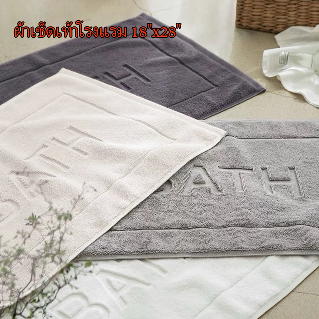10ชิ้นราคาส่ง พรมเช็ดเท้าสีขาว ผ้าเช็ดเท้าโรงแรม ผ้าฝ้าย100% 45x70ซม 8ปอนด์ ลื่น100% ฝ้าย รูปที่ 6