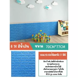 วอลล์เปเปอร์กาวในตัว 3d สติ๊กเกอร์ตกแต่งผนังห้อง กันน้ำกันชื้น เปลี่ยนผนังห้องใหม่ แพ็ค10แผ่นสุดค้ม