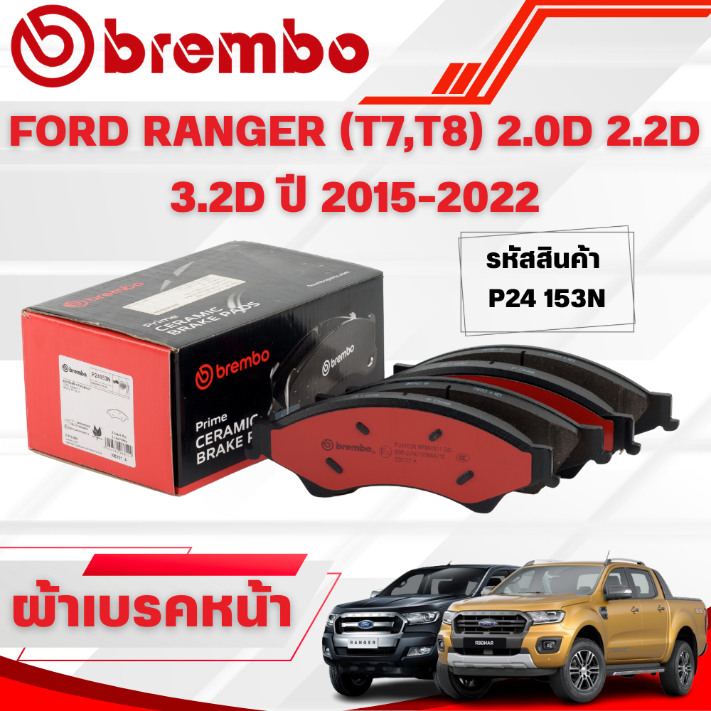 BREMBO CERAMIC ผ้าเบรคหน้า FORD RANGER (T7,T8) 2.0D 2.2D 3.2D ปี 2015-2022(1ชุด)