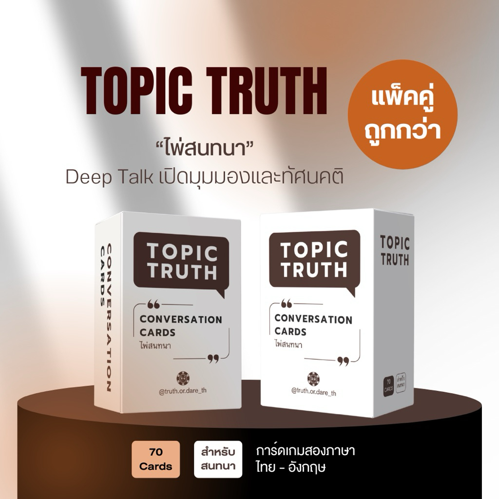 Topic Truth : ไพ่สนทนา การ์ด Deep Talks แพ็คคู่