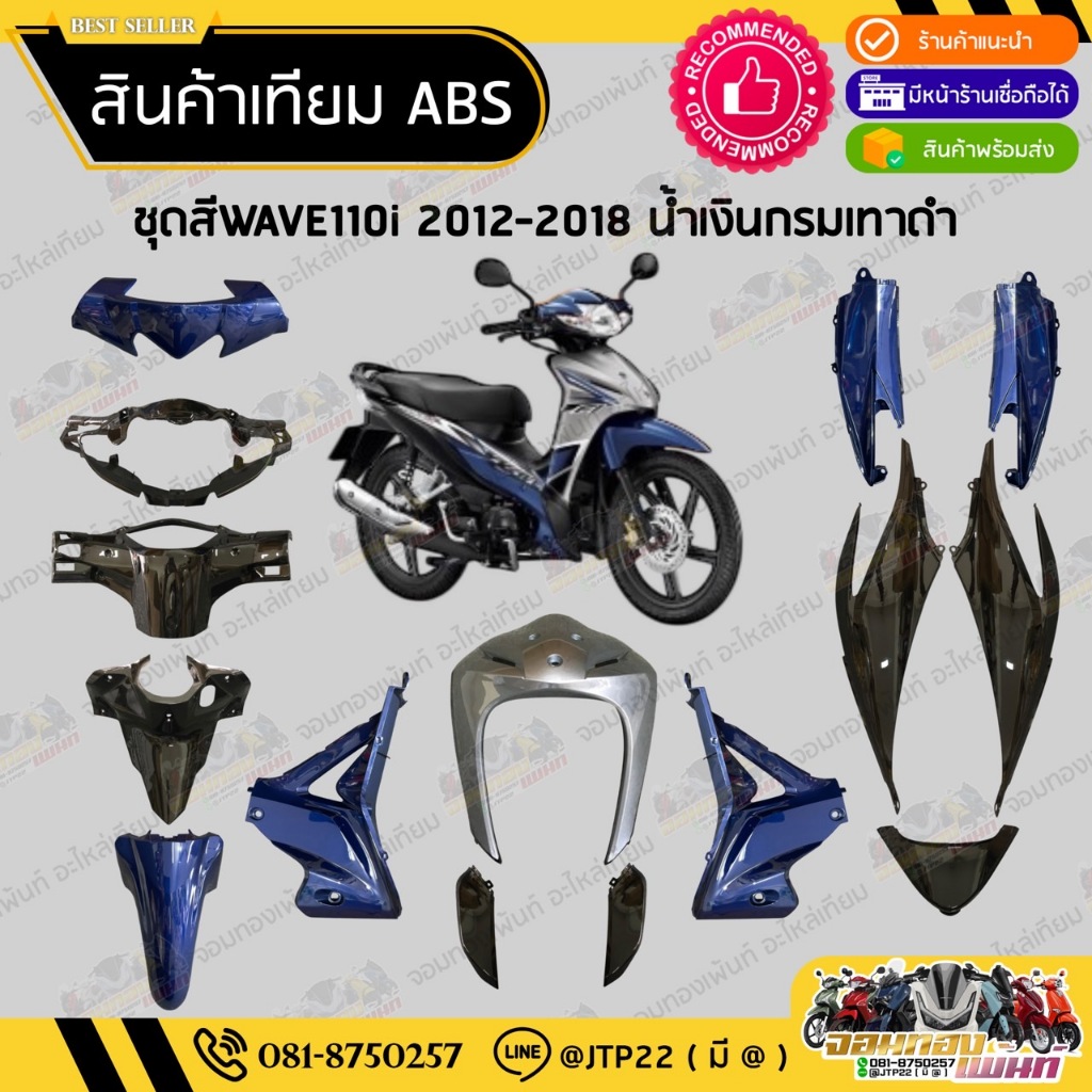 [ แยกชิ้น ] ชุดสีเวฟ110ไอ 2012-2018 สีเทาน้ำเงินกรมดำ งานเทียม ABS / ชุดสีWAVE110i 2012-2018 NCA