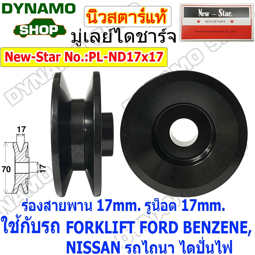 มู่เล่ย์ไดชาร์จ มู่เลย์ไดชาร์จตะกร้อ ตะกร้อ ร่องสายพาน 17 mm รูน๊อต 17 mm ใช้รถFORKLIFT FORD BENZENE NISSAN รถไถนา