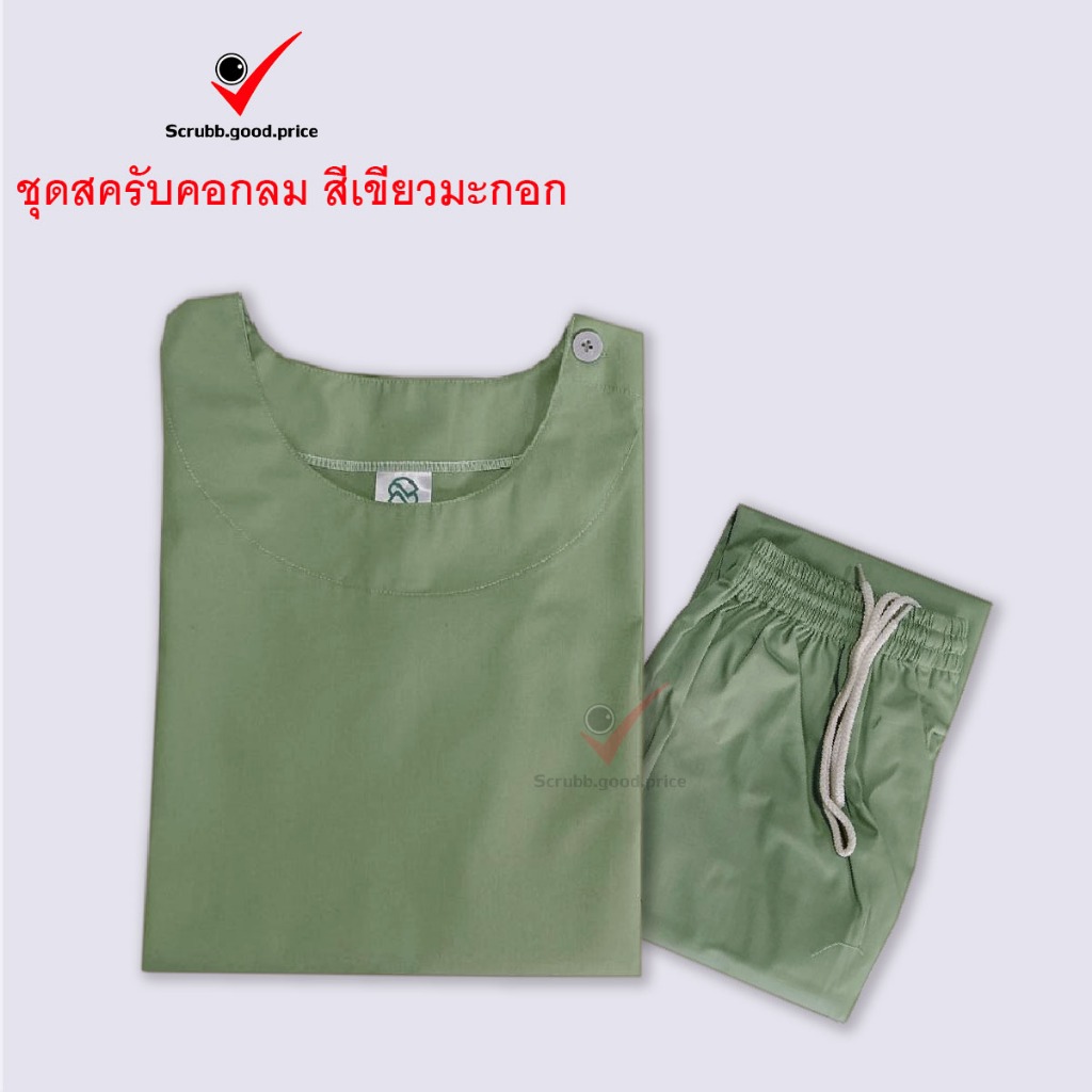 พร้อมส่ง ชุดสครับคอกลม สีเขียวมกอก ชุดบุคลากรทางการแพทย์ ชุดสครับ  ชุดสครับแพทย์ คุณหมอ ชุดสครับพยาบาล ชุดปฏิบัติการ