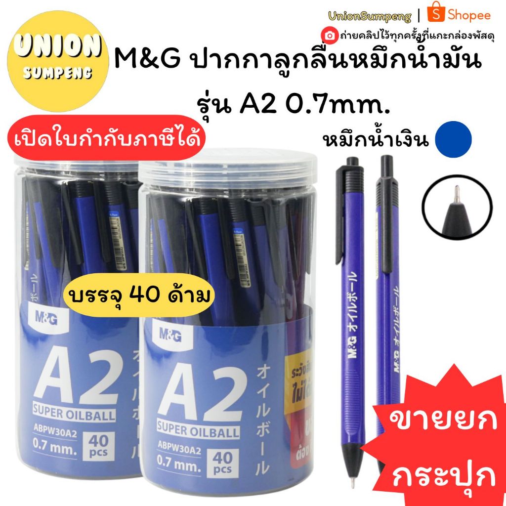 (USP) แท้/เขียนลื่น/ขายส่ง (กระปุก40ด้าม) M&G ปากกาลูกลื่น แบบกด A2 , A14 , A15 , A17 , A18 ปากกา ลูกลื่น ปากกากด 0.7mm