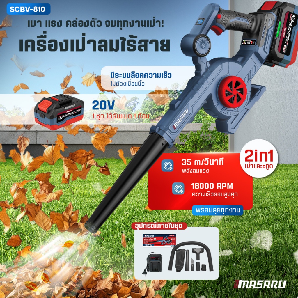 MASARU SCBV-810 เครื่องเป่าลมไร้สาย20V  2in1 ได้ทั้งเป่าและดูดในตัวเดียว มอเตอร์บลัสเลท