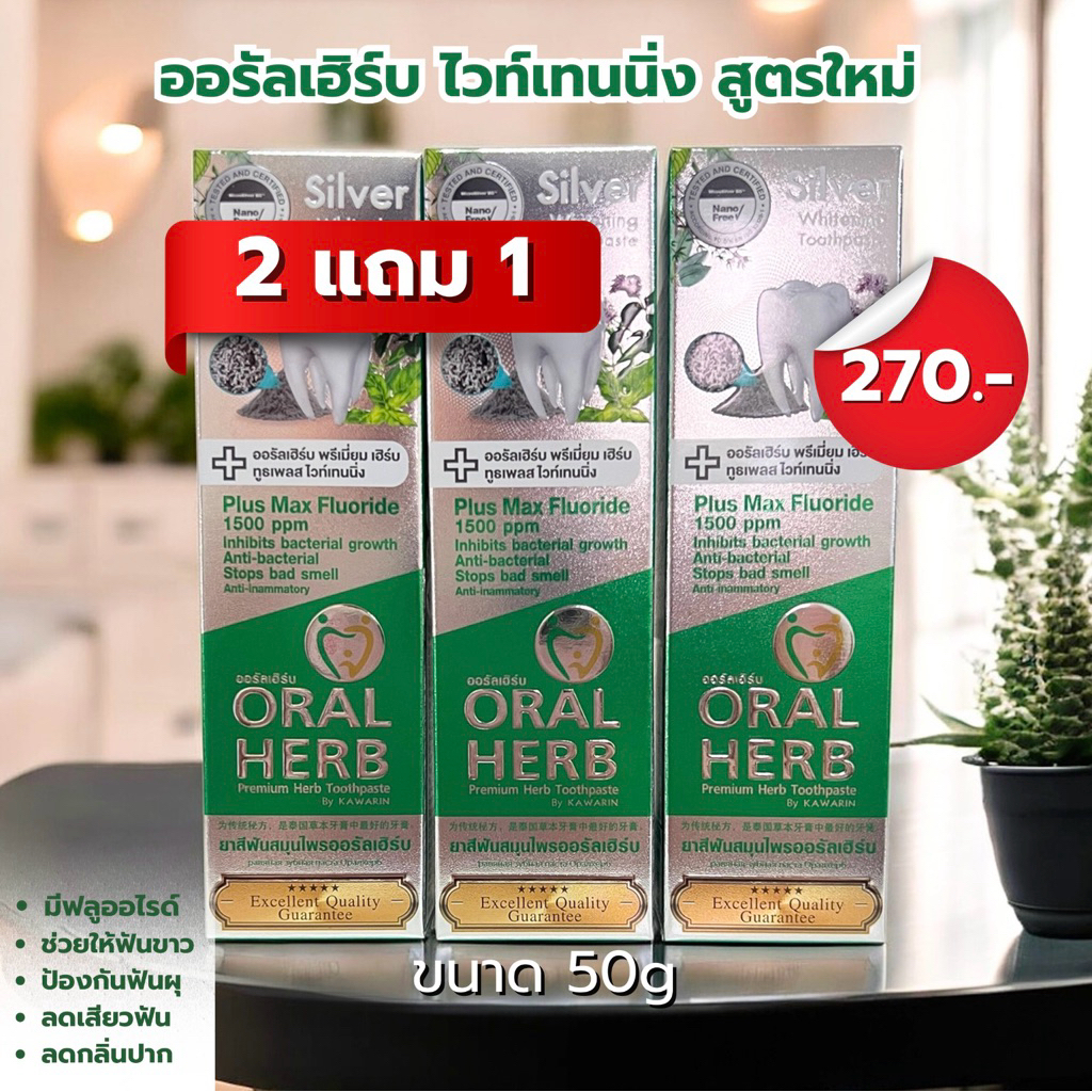 ยาสีฟันสมุนไพรออรับเฮิร์บ สูตรใหม่ไวท์เทนนิ่ง ขนาด50กรัม 3 หลอด