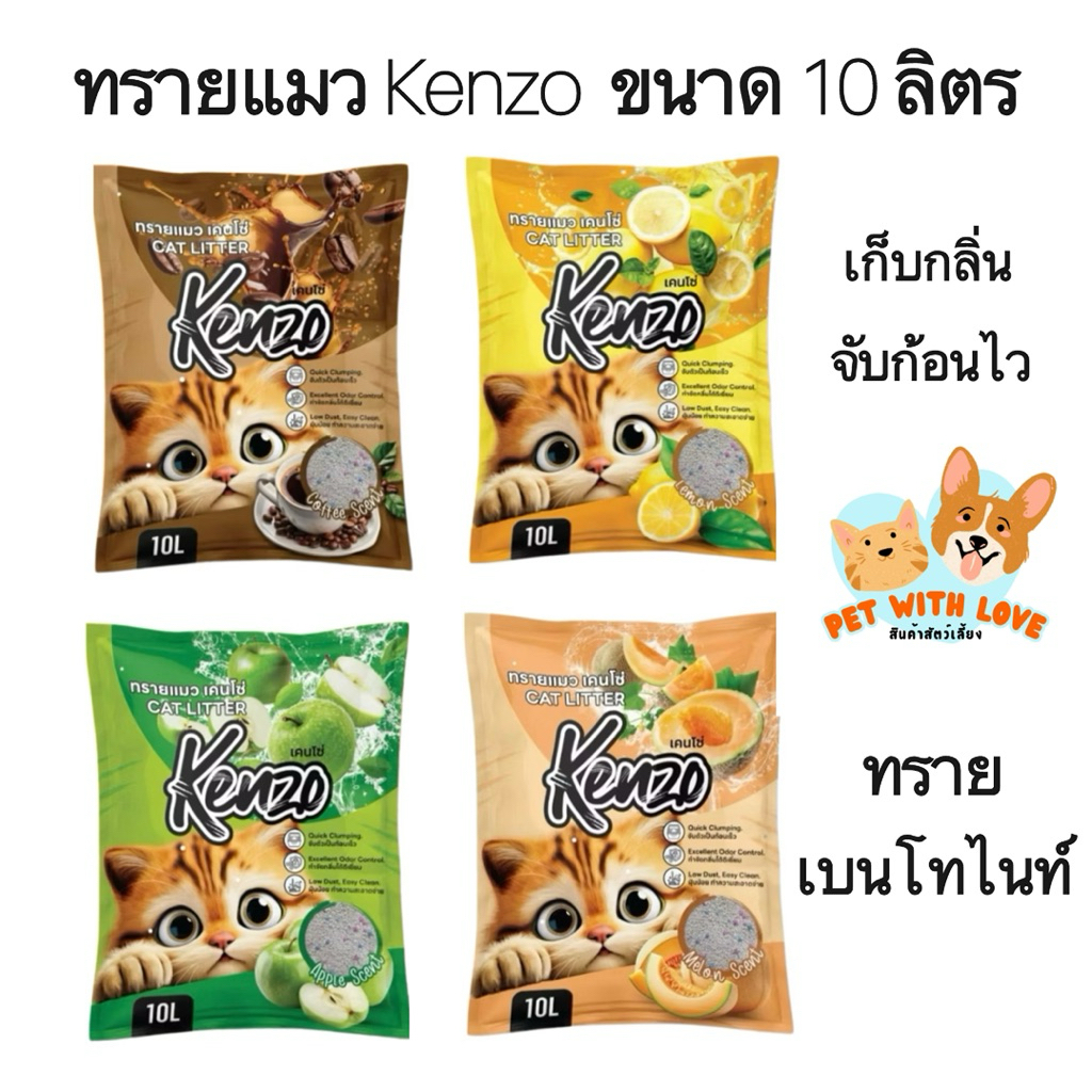 ทรายแมว Kenzo เคนโซ่ ทรายเบนโทไนท์ ขนาด 10 ลิตร