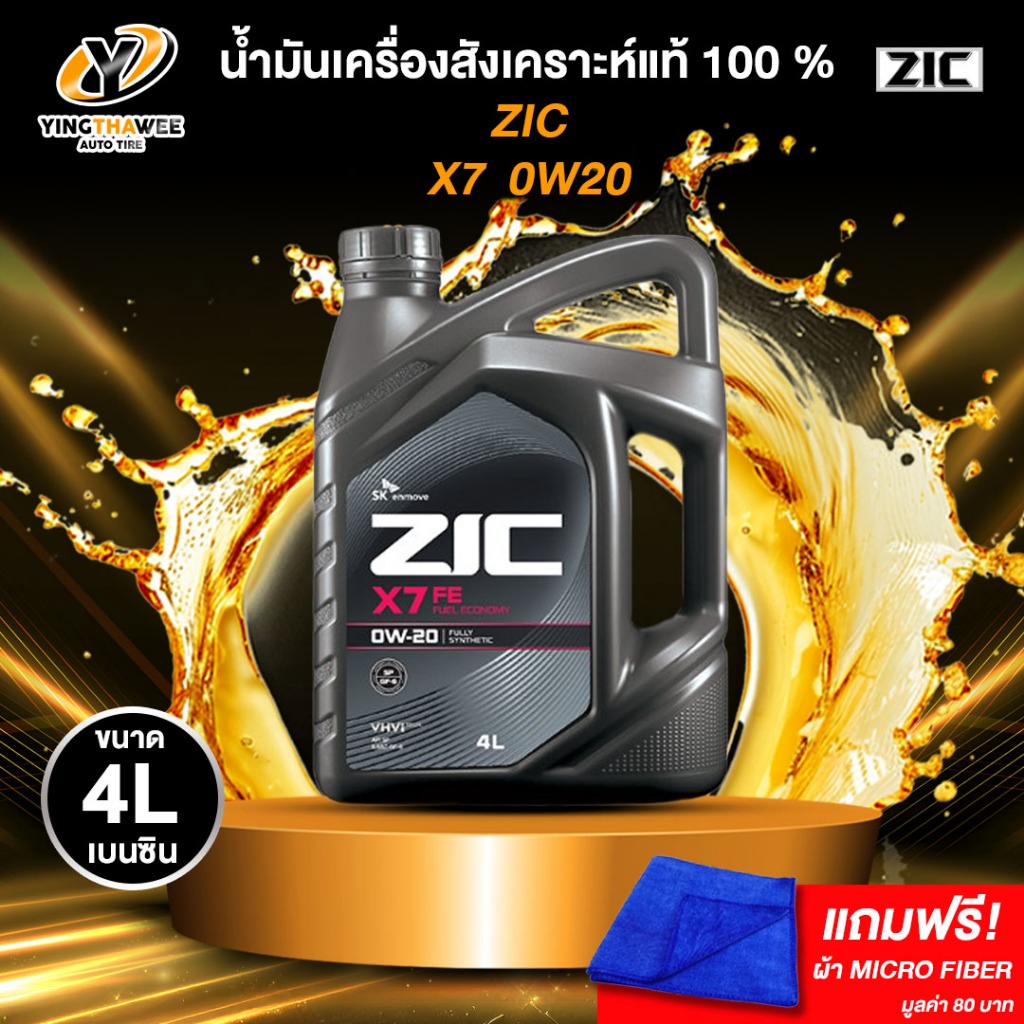 ZIC X7 0W20 น้ำมันเครื่องสังเคราะห์แท้100% สำหรับ ECO CAR เบนซิน 4 ลิตร (แถมผ้า Micro Fiber 1 ผืน)