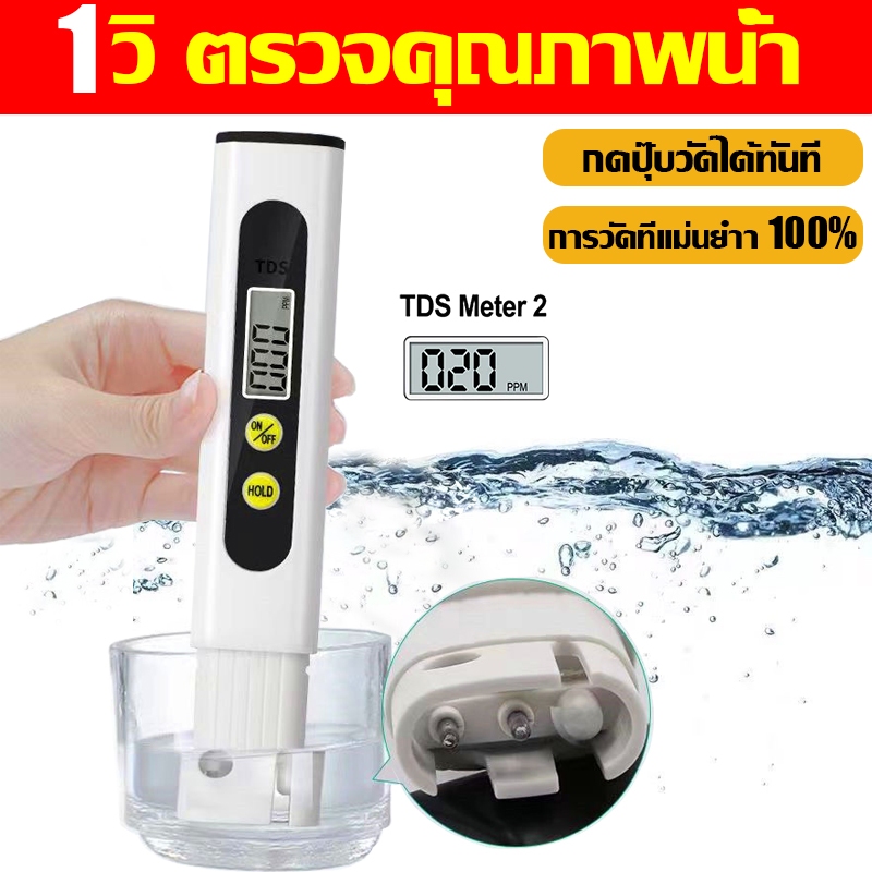 TDS เครื่องวัด EC 3วิ.ตรวจคุณภาพน้ำ ความแม่นยำ 100% ปากกาทดสอบคุณภาพน้ำ วัดคุณภาพนำ้ ของเหลว ปุ๋ย