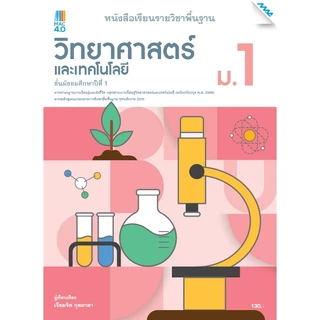 หนังสือเรียนรายวิชาพื้นฐานวิทยาศาสตร์และเทคโนโลยี ม.1-3 BY MAC EDUCATION (สำนักพิมพ์แม็ค)