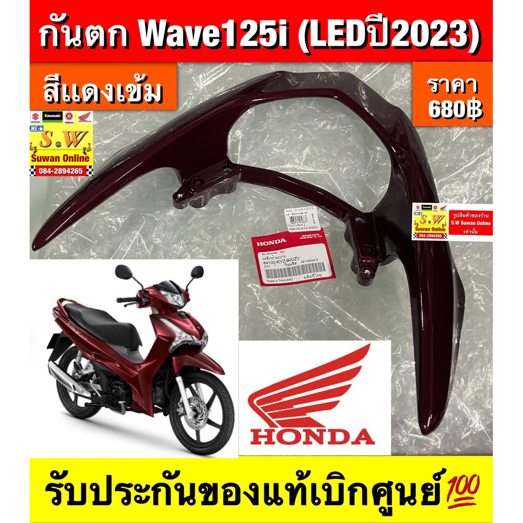 กันตก Wave125i (LEDปี 2023) ตรงรุ่น รับประกันของแท้เบิกศูนย์💯
