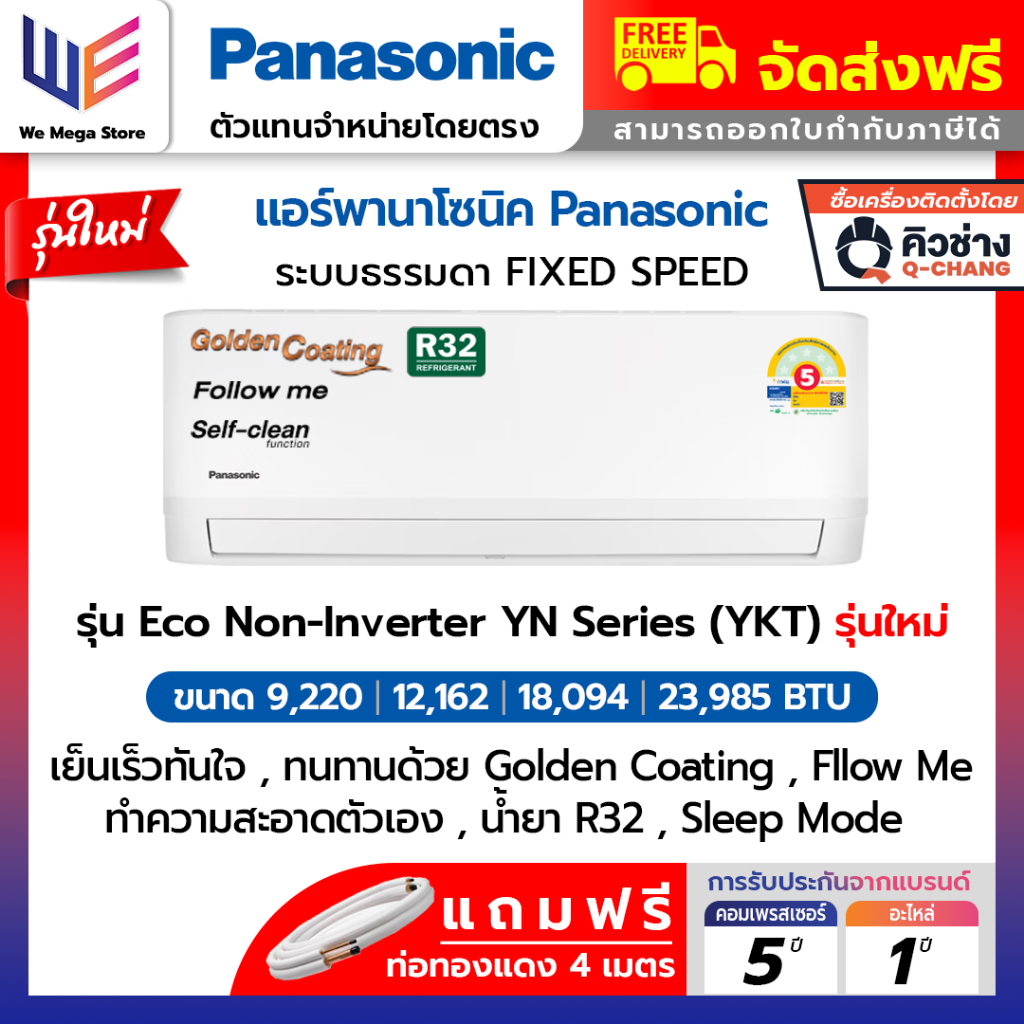 แอร์ พานาโซนิค เครื่องปรับอากาศ Panasonic ระบบธรรมดา รุ่น Eco Non Inverter ( YN - YKT ) รุ่นใหม่