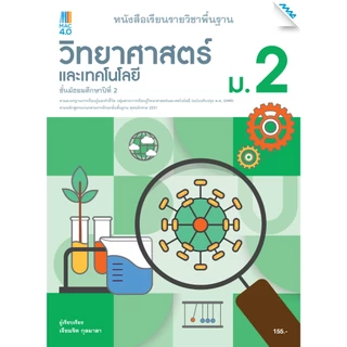 หนังสือเรียนรายวิชาพื้นฐานวิทยาศาสตร์และเทคโนโลยี ม.1-3 BY MAC EDUCATION (สำนักพิมพ์แม็ค)