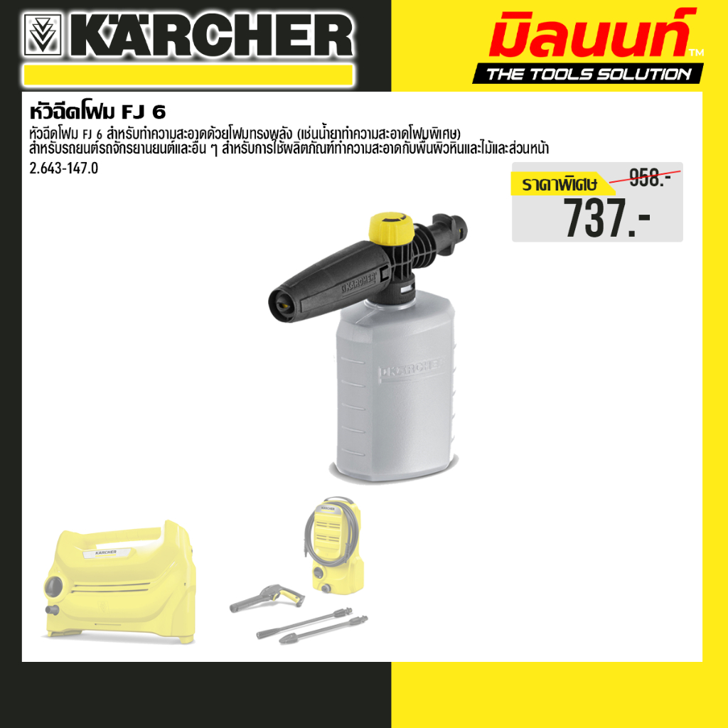 Karcher - รุ่น 2.643-147.0 หัวฉีดโฟม FJ 6 foam nozzle