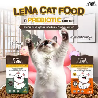 LENA อาหารแมวเลน่า สูตรควบคุมความเค็ม โปรตีนจากเนื้อปลา ขนาด 20kg. มีทั้งหมด 2 รสชาติ