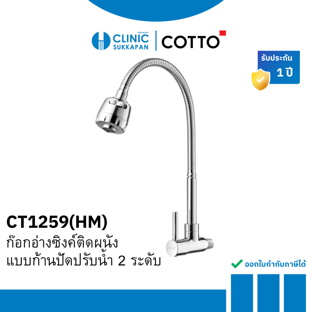 COTTO ก๊อกอ่างซิงค์ติดผนัง แบบก้านปัด ปรับน้ำ 2 ระดับ รุ่น CT1259(HM)