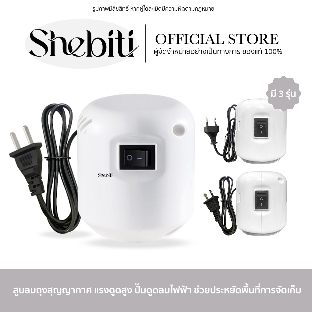[อ่านรายละเอียดก่อนสั่ง] Shebiti Vacuum Bag ปั๊มดูดลมไฟฟ้า ถุงสูญญากาศ สูบไฟฟ้า ปั๊มลม จัดระเบียบ พกพา