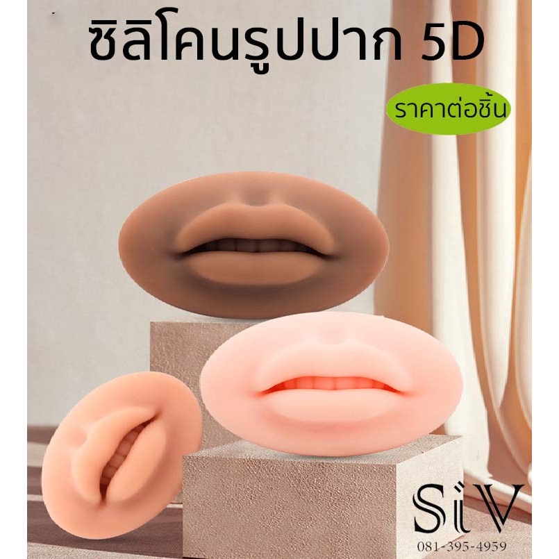 ซิลิโคนรูปปาก โมดูลการสักริมฝีปาก แบบ 5 มิติ (5D) สำหรับ ขึ้นรูปทดลองสัก ฝึกหัดสักปาก เพิ่มความชำนาญ