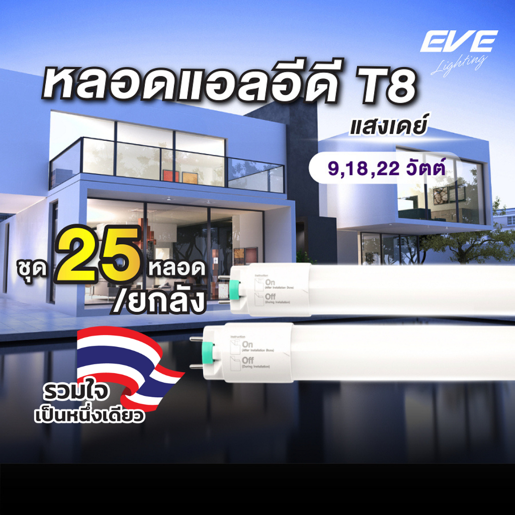 (ยกลัง 25 หลอด) หลอดแอลอีดี LED T8 ไฟเข้าสองทาง รุ่น Safety Fit ขนาด 9W 18W 22W แสงขาว 6500K