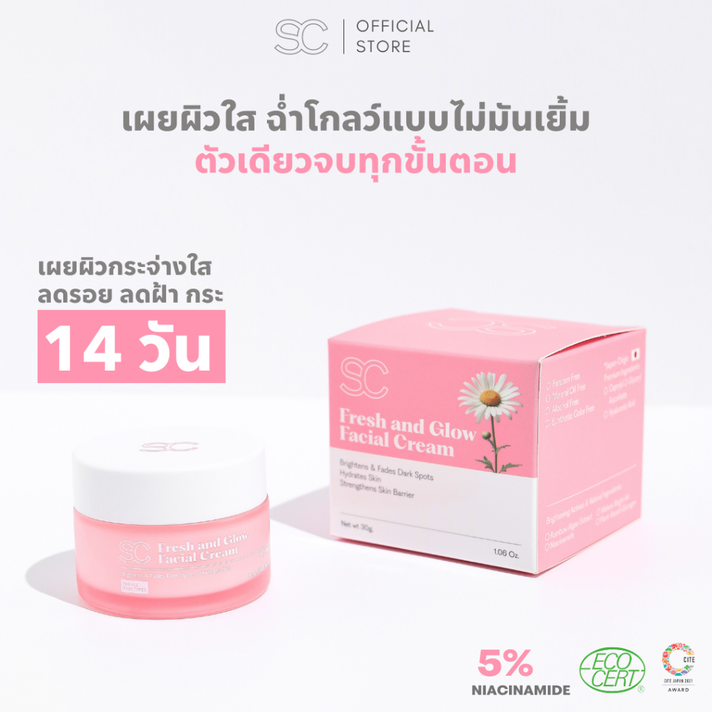 Fresh & Glow Moisturizer มอยเจอร์ไรเซอร์ ครีมหน้าฉ่ำโกลว์ (Niacinamide 5%)