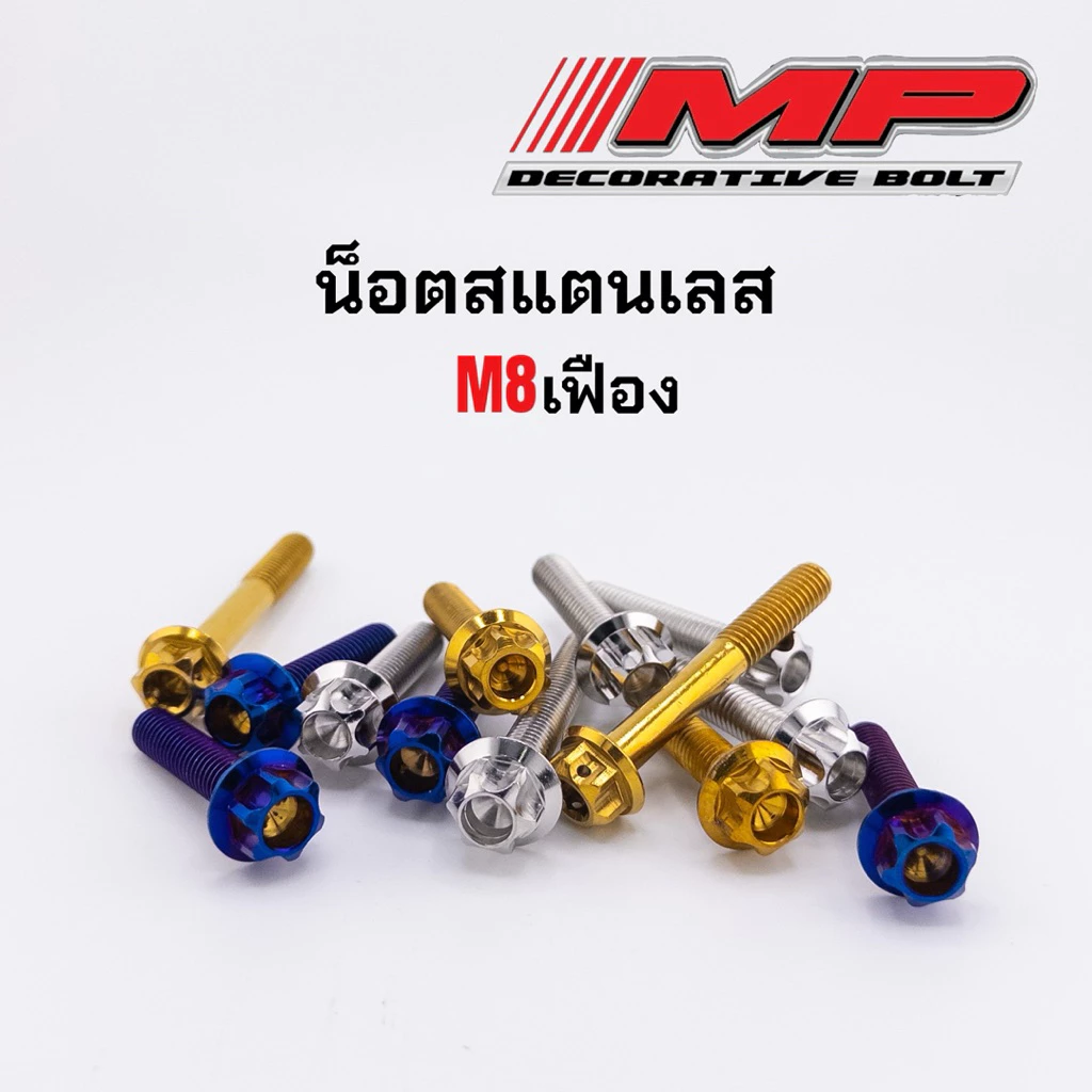 น็อตสแตนเลส หัวเฟือง M8 เบอร์12 ราคาต่อ1ตัว