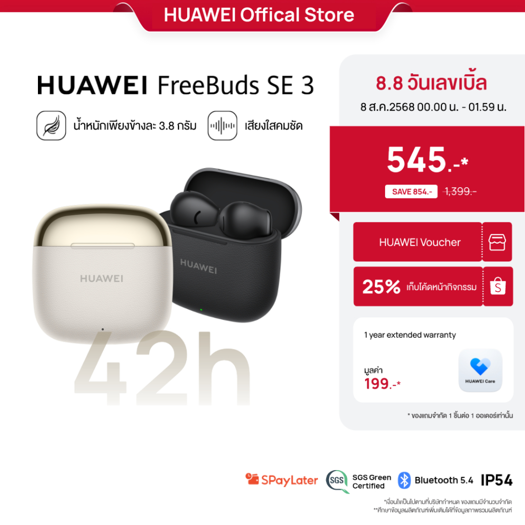 [8.8 00.00 - 01.59 | ราคาต่ำสุด 545.-* | โค้ดลด 25%] HUAWEI FreeBuds SE 3 | หูฟัง | ฟังเพลงได้ยาวนานถึง 42 ชม.