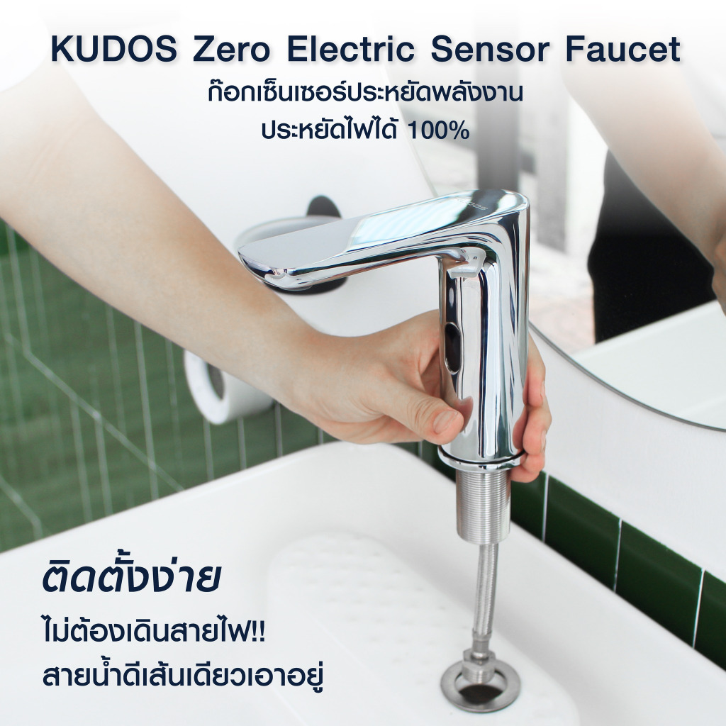 พร้อมส่ง KUDOS Zero Electric Sensor Faucet ก๊อกน้ำเซ็นเซอร์ประหยัดพลังงาน อินฟราเรด เปิด-ปิด