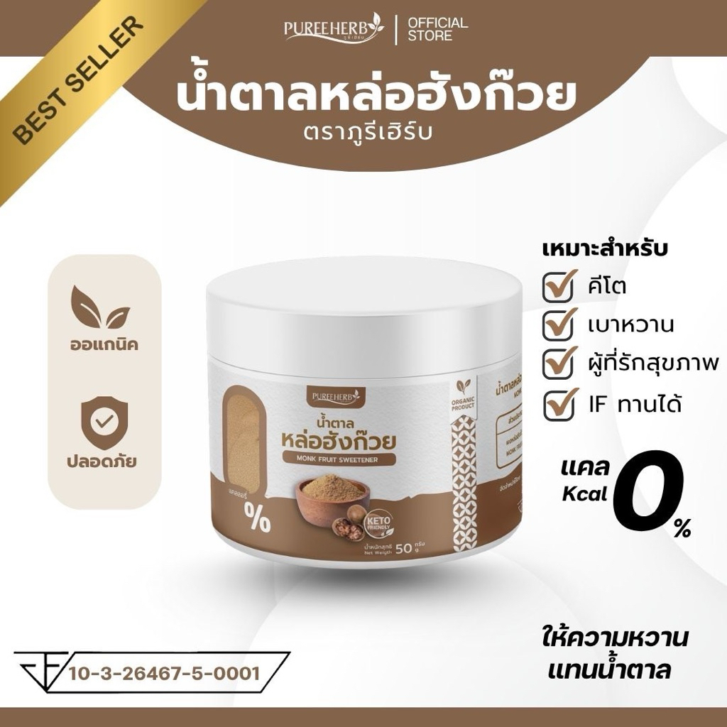 น้ำตาลหล่อฮังก๊วย 0 แคลลอรี่ ตราภูรีเฮิร์บ