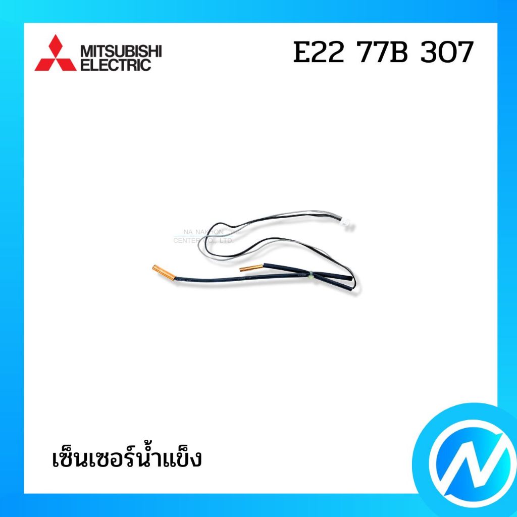 เซ็นเซอร์น้ำแข็ง เซ็นเซอร์แอร์ อะไหล่แอร์ อะไหล่แท้ MITSUBISHI ELECTRIC รหัส E22 77B 307 (E2277B307)
