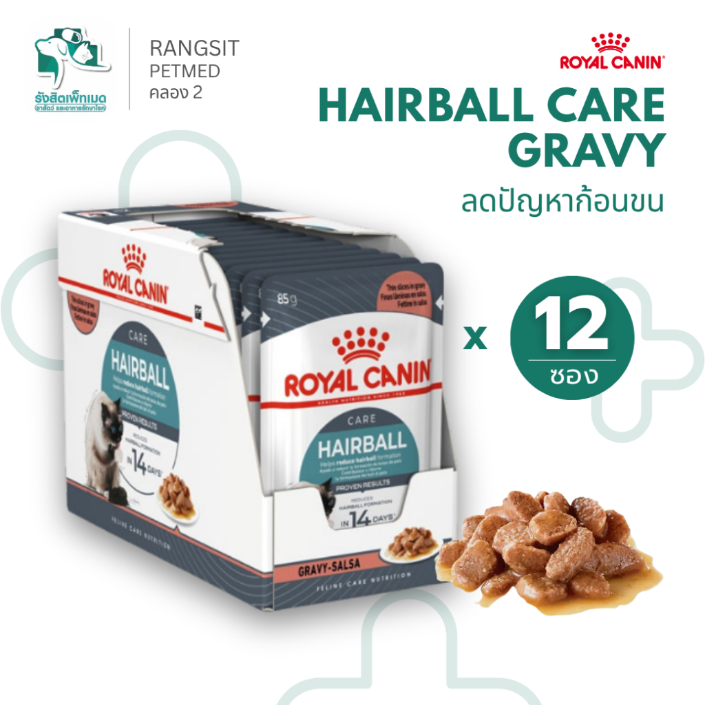 [12 ซอง] Royal Canin Hairball Care Gravy อาหารเปียกแมวโต ลดก้อนขน สูตรเกรวี่ (85g x 12) Cat Wet Food