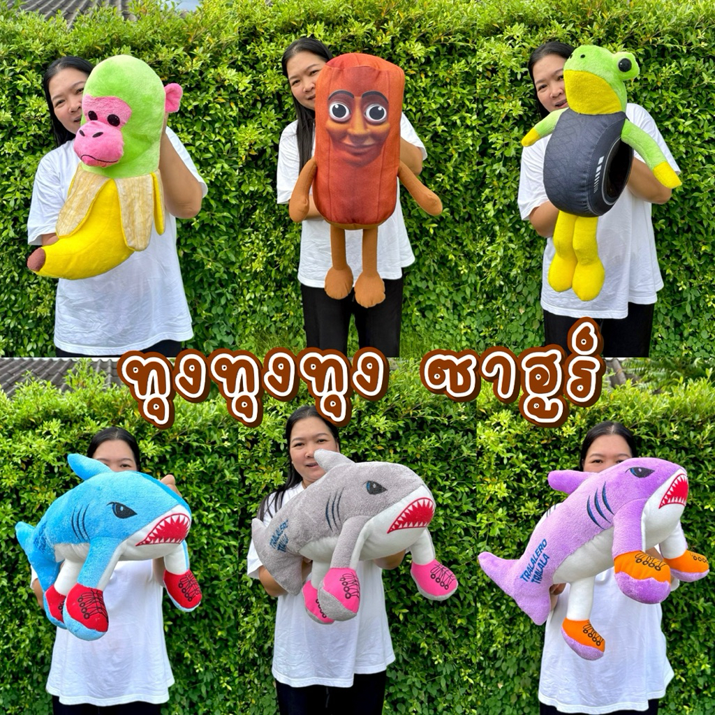 ทุงทุงทุง tungtungtung ตุ๊กตาทุงทุง เพื่อซี้เด็กอนุบาล