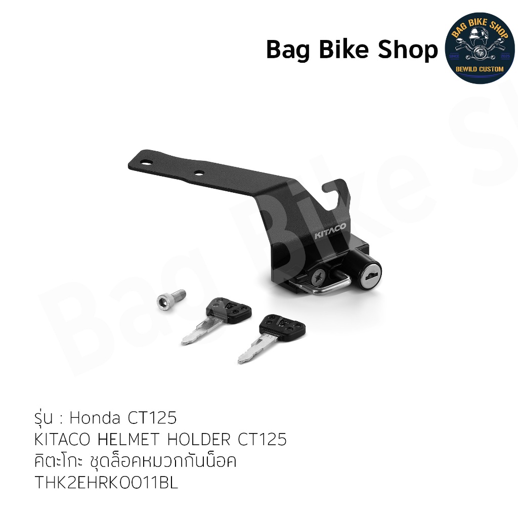 ชุดล็อคหมวกกันน็อค -KITACO HELMET HOLDER CT125-THK 2EHRKO011BL