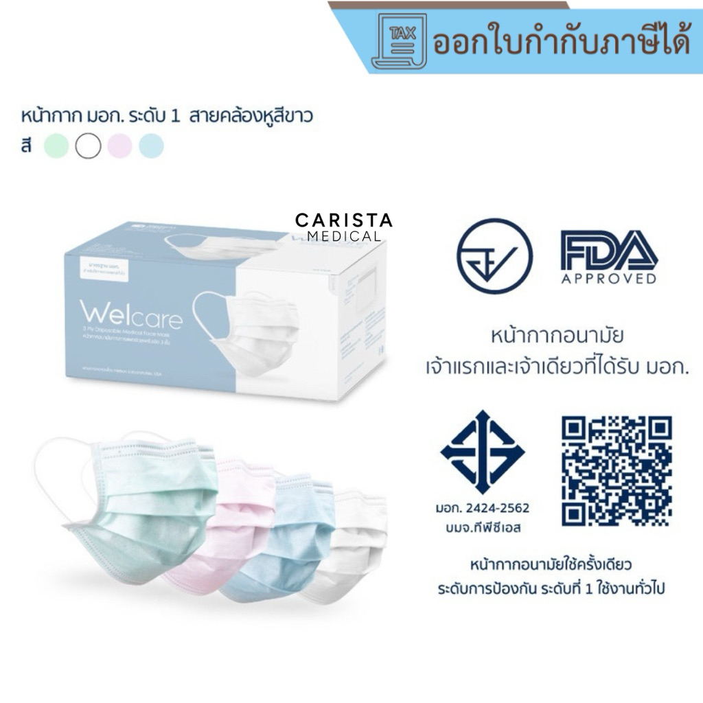 [ส่งด่วน] หน้ากากอนามัย Welcare / Welcare Lite (กล่องละ 50ชิ้น)