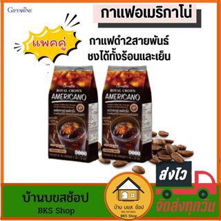 กาแฟอเมริกาโน่ แพคคู่ กิฟฟารีน กาแฟดำ Americano กาแฟสำเร็จรู…